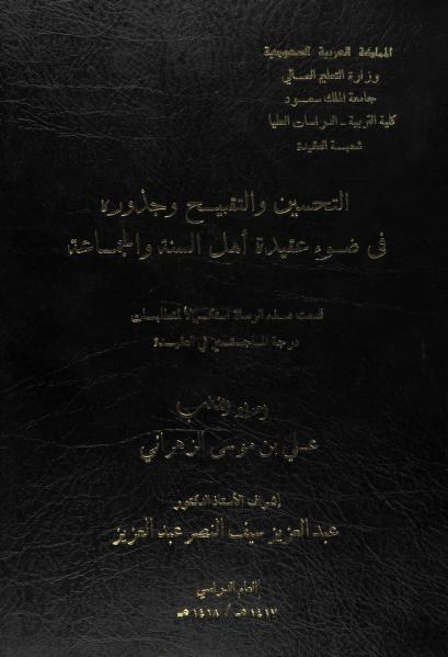 التحسين والتقبيح وجذوره في ضوء عقيدة أهل السنة والجماعة